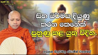 සිත ධර්මය දියුණු කරන කෙනෙක් පුහුණු කළ යුතු විදිහ.2621Ven Hasalaka Seelawimala Thero