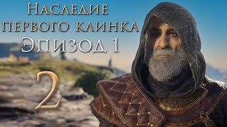 Assassin's Creed: Odyssey - Наследие первого клинка - Спасибо, малака!; Воскресший мертвец [#2] | PC