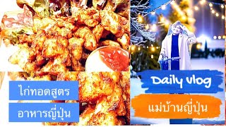 12 กุมภาพันธ์ 2568 ไก่ทอดสูตรอาหารญี่ปุ่น [แม่บ้านญี่ปุ่น] พร้อมวิธีทำ