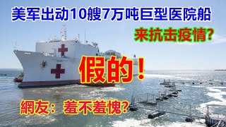 美軍出動10艘7萬噸巨型醫院船抗擊疫情？假的！網友：羞不羞愧？