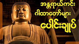 အန္တရာယ်ကင်းဂါထာတော်များ စုပေါင်းပူဇော်ခြင်း 🙏