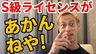 【本田圭佑】S級ライセンスがあかんねや！（笑）【日本代表/W杯/切り抜き】