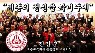 (Full 영상) 세종대 북미주총동창회 창립, 진안순 동문, 초대 회장으로 선임