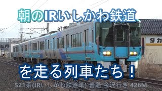 朝のIRいしかわ鉄道を走る列車たち