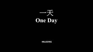 一天 伍偉基﹙粵語﹚One Day HILLSONG