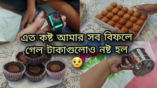 অ্যাপেল ওয়াচটা ভেঙে চুরমার🥺। অনলাইন থেকে পছন্দ ও প্রয়োজনীয় কিছু সংসারের জিনিস কিনলাম।