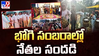 Sankranthi Celebrations 2025 in AP : భోగి సంబరాల్లో నేతల సందడి- TV9