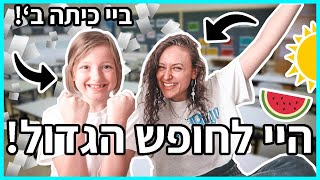 לוקחת את אחיינית שלי למסיבת סיום בבית הספר ופוגשת צופות!