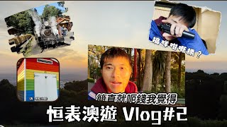 【恒表澳遊 Vlog #2】極度疲累嘅第二集｜上山下海越過山｜中途仲遇到旅遊達人？！丨