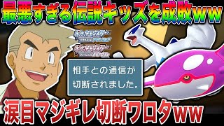 【ポケモンBDSP】マナーとモラルが最悪の伝説キッズを成敗したら涙目ブチギレ切断してきたｗｗ伝説厨マジでガキすぎワロタｗｗ【ダイパリメイク】