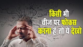 किसी भी चीज पर फोकस कैसे करें | how to focus on anything || SUCCESS AND HAPPINESS