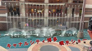 【日本最大級】キャナルシティ博多噴水ショー(ダンシングウォーター)後編