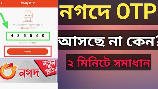 নগদে OTP সমস্যার সমাধান। Nagad OTP Code Problem।। nagad app login problem