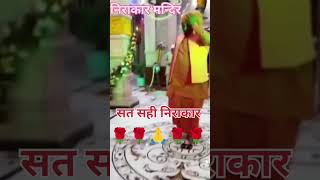 निराकार मंदिर बाबा तेरे फोटो ने ढूंढता फिरू #viral #viralvideo #सही #shortvide #bhajan #निराकार #