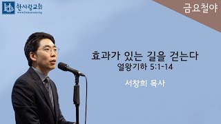 (금요기도회) 열왕기하 5:1-14 / 효과가 있는 길을 걷는다 / 서창희목사 / 한사람교회