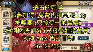 【Ants 直播】 耶夢加得 遠古的呼喚 夢幻模擬戰 Mobile 大神 Ants 代打日誌 26-12-2021