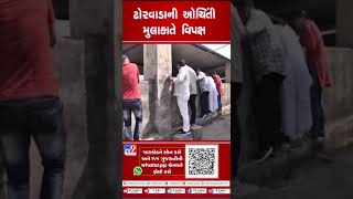 Jamnagar ઢોરવાડાની ઓચિંતી મુલાકાતે વિપક્ષ | Gujarat | TV9GujaratiNews