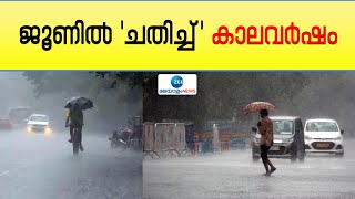 Kerala Rains 2023 | കാലവർഷം ജൂൺ മാസത്തിൽ കനക്കാത്തതിന്‍റെ നിരാശയിലാണ് കേരളം