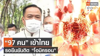 “97 คน” เข้าไทย รอยืนยันติด “โอมิครอน” l TNN News ข่าวเช้า l 22-12-2021