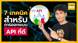 7 วิธีออกแบบ API ที่ดีสำหรับ Back-end Developer