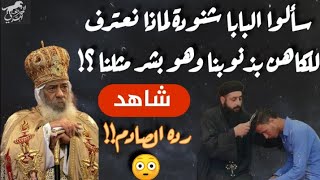 سألوا البابا شنودة لماذا نعترف للكاهن بذنوبنا وهو بشر مثلنا؟! شاهد كيف كان رده الصادم 😱||  المرغني