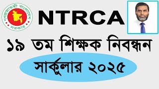 Ntrca 19th tomo nibondhon notice 2025 | ১৯তম শিক্ষক নিবন্ধন সার্কুলার ২০২৫