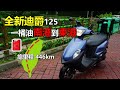 【Hank】全新迪爵125挑戰用一桶油南港到東港 | 雙火星塞技術