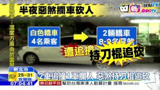 20160904中天新聞　汐止攔車當街砍人　3人受傷送醫