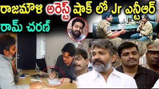 రాజమౌళి అరెస్ట్ షాక్ లో Jr ఎన్టీఆర్ రామ్ చరణ్ | Ss Rajamouli | Latest News| Pitki Fun Videos|