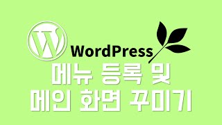 워드프레스(wordpress) 쇼핑몰 만들기 - 메뉴등록하기