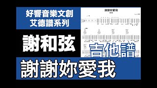 艾德譜系列｜謝和弦－謝謝妳愛我（G）動態吉他譜＋歌詞