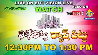 LIVE : ఫోన్ కొట్టు క్యాష్ పట్టు | 12:30 PM T0 01:30 PM  ||  @sitivisionprograms