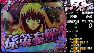 ぱちんこCR一騎当千SS2　黄昏36刻目