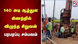 140 அடி ஆழ்துளை கிணற்றில் விழுந்த சிறுவன் - பரபரப்பு சம்பவம் | sathiyamtv | 140 Feet Borehole