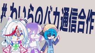 | わいらのバカ通信合作 | #シュワラムの雑動画 #gachalife2 #ガチャライフ2