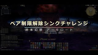 【FF14】ペア攻略・アーモロート【制限解除レベルシンク(IL440)】