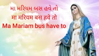 #Ma Mariam bus have to#gujarati Christian song #arpan#મા મરિયમ બસ હવે તો