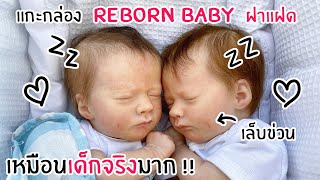 แกะกล่อง Realborn Baby Ashley แฝด !! เหมือนจริงมาก !!