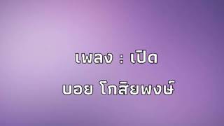 เปิด : บอยโกสิยพงษ์