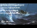 இயேசு சொல்லுகிறார் பயப்படாதிருங்கள் நான் உங்களைக் காப்பாற்றுவேன்