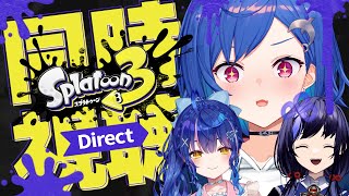 〖ニンダイ同時視聴〗🦑スプラトゥーン3 Direct🦑最新情報を一緒に見ます...！✨〖にじさんじ/西園チグサ/天宮こころ/先斗寧〗