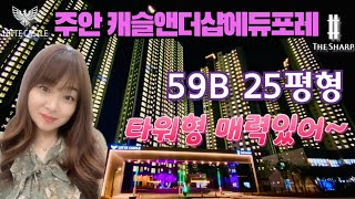 주안캐슬앤더샵에듀포레 59B타입 25평형 잘빠진.타워형 구경하세요. 지금 전세매물 가격 좋아요~