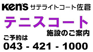 Ken'sサテライトコート佐倉　テニスコートのご紹介