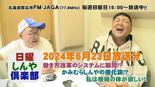 日曜しんや倶楽部20240623放送