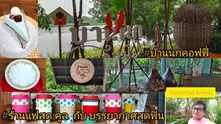 บ้านนกคอฟฟี่lร้านกาแฟlถ่ายภาพสวย l​ Relaxing l จุดเช็คอินl อ.บางเลน​ นครปฐม​ l​ Ep.43