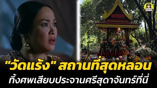 วัดแร้ง สถานที่สุดหลอน ขุนวรวงศาธิราชกับท้าวศรีสุดาจันทร์ถูกเสียบประจานที่นี่