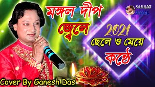 Dual Vocalist New 2021 Cover By Ganesh Das Mangal Deep Jwele - ছেলে ও মেয়ে কন্ঠে -  By Samratsasmal
