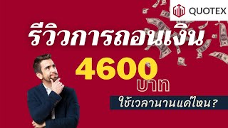 QUOTEX : รีวิวการถอนเงิน 4,600 บาท ใช้เวลานานแค่ไหน ?