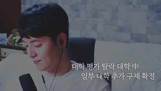 인하대는 구제받을 수 있을까