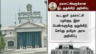 தமிழகத்தில் நகராட்சி தலைவர் பதவிகளுக்கான இடஒதுக்கீடு விவரங்கள் வெளியீடு